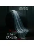 Анастасия Ватутина - Плач-камень. Круговорот. Часть 2