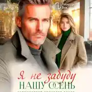 Постер книги Я не забуду нашу осень