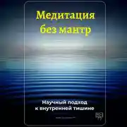 Постер книги Медитация без мантр: Научный подход к внутренней тишине