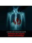 Алексей Небоходов - Хроники 302 отдела: Эффект кукловода