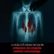 Постер книги Хроники 302 отдела: Эффект кукловода