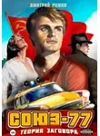 Дмитрий Ромов - Союз-77. Книга-1. Теория заговора