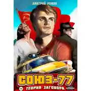 Постер книги Союз-77. Книга-1. Теория заговора
