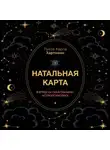 Луиза Карла Хартманн - Натальная карта. Взгляд на себя глазами астропсихолога