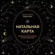 Постер книги Натальная карта. Взгляд на себя глазами астропсихолога