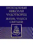 Автор Неизвестен - Преподобный Николай Чудотворец. Жизнь, чудеса, святыни