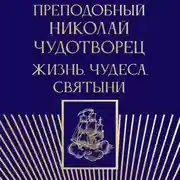 Постер книги Преподобный Николай Чудотворец. Жизнь, чудеса, святыни