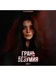 Анастасия Пименова - Грань безумия