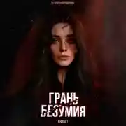 Постер книги Грань безумия