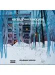 Владимир Иванов - Несведённая Москва (город, каким его слышит только музыкант)