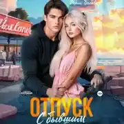 Постер книги Отпуск с бывшим