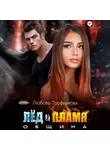 Любовь Трофимова - Община. Лёд и пламя