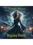 Наталья Ронжина - Ведьма Инесс