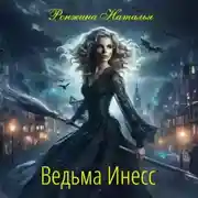 Постер книги Ведьма Инесс