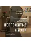 Татьяна Хитрова - Непрожитые жизни. Патологоанатом о своих буднях в детском отделении