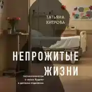 Постер книги Непрожитые жизни. Патологоанатом о своих буднях в детском отделении