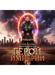 Виктор Молотов - Герой Империи 2