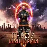 Постер книги Герой Империи 2