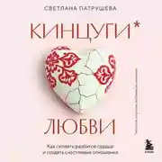 Постер книги Кинцуги любви. Как склеить разбитое сердце и создать счастливые отношения