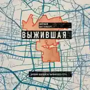 Постер книги Выжившая. Дневник девушки из Варшавского гетто