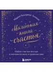 Мария Беатриче Алонци - Маленькая книга счастья. Найти счастье внутри и научиться жить в удовольствие