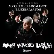 Постер книги Химия черного парада. История группы My Chemical Romance и Джерарда Уэя