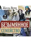 Жюль Верн - Безымянное семейство