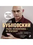 Сергей Бубновский - Грыжа позвоночника – не приговор!