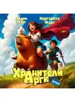 Вадим Фарг - Хранители Арги. Начало