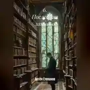 Постер книги 6. Последняя записка.