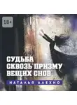 Наталья Алехно - Судьба сквозь призму вещих снов