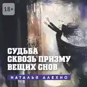 Постер книги Судьба сквозь призму вещих снов