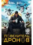Юрий Винокуров - Повелитель дронов – 2. Серия 2