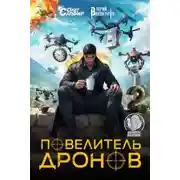 Постер книги Повелитель дронов – 2. Серия 2