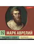 Марк Аврелий Антонин - Наедине с собой