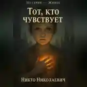 Постер книги Тот, кто чувствует
