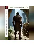 Алексей Пыжов - Охота. Хранитель ключа. Часть 2