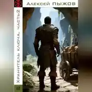 Постер книги Охота. Хранитель ключа. Часть 2