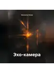 Константин Петров - Эхо-камера