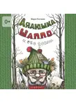 Мария Кострова - Дядюшка Шаппо и его гости