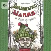 Постер книги Дядюшка Шаппо и его гости