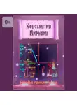Константин Мирошин - Ночные приключения