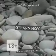 Постер книги Отель у моря. Мистический рассказ