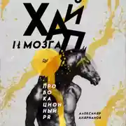 Постер книги Хайп мозга. Провокационный PR