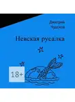 Дмитрий Чудсков - Невская русалка