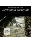 Глеб Карпинский - Лестница желаний. Сказки для взрослых