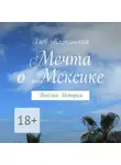 Глеб Карпинский - Мечта о Мексике. Весёлая история