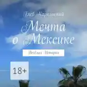 Постер книги Мечта о Мексике. Весёлая история