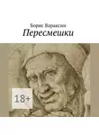 Борис Вараксин - Пересмешки