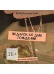 Глеб Карпинский - Подарок ко дню рождения. Реальная история!!!